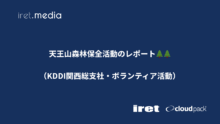 天王山森林保全活動のレポート🌲🌲（KDDI関西総支社・ボランティア活動）