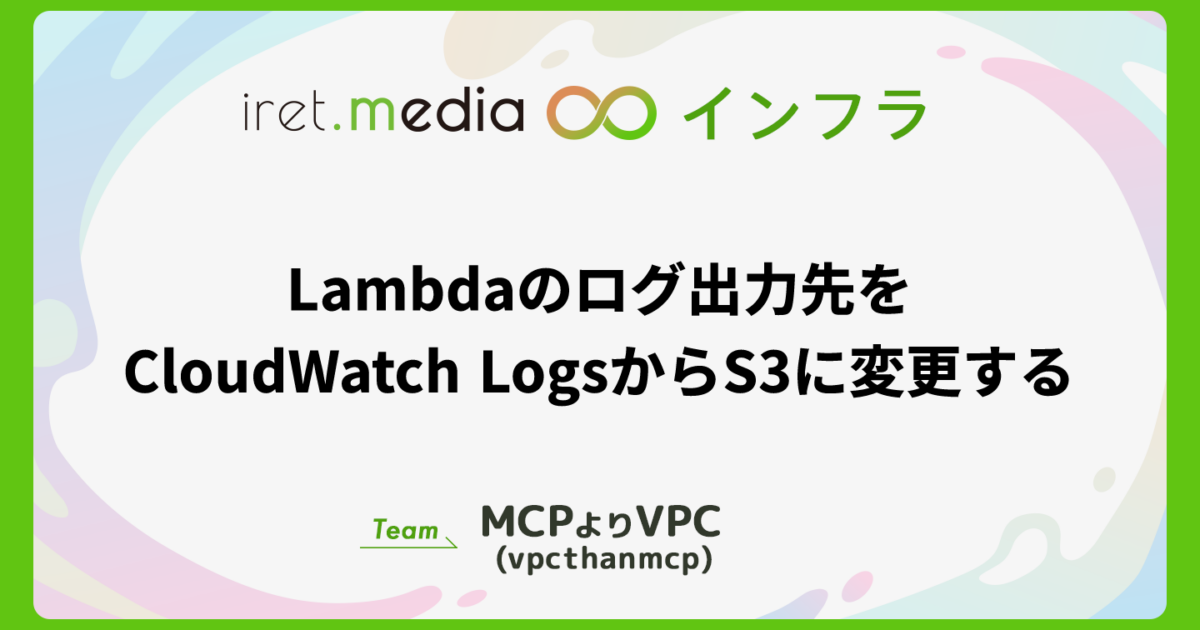 Lambdaのログ出力先をCloudWatch LogsからS3に変更する | iret.media