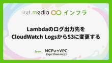 Lambdaのログ出力先をCloudWatch LogsからS3に変更する