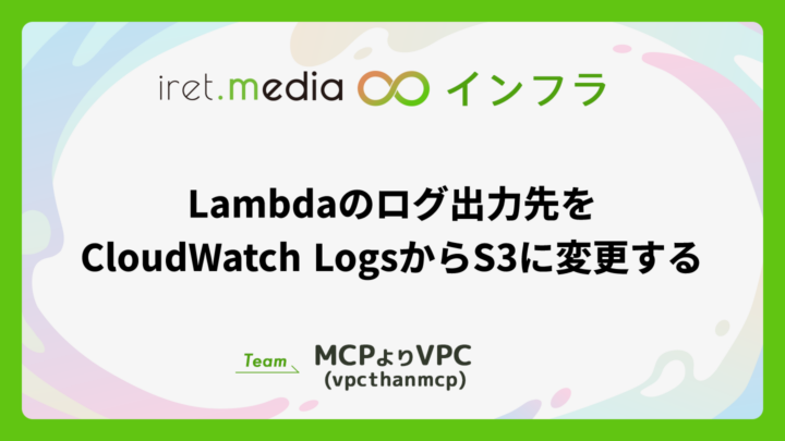 Lambdaのログ出力先をCloudWatch LogsからS3に変更する