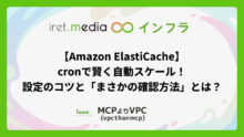 【Amazon ElastiCache】cronで賢く自動スケール！設定のコツと「まさかの確認方法」とは？