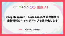 Deep Research + NotebookLM 音声概要で最新情報のキャッチアップを効率化しよう
