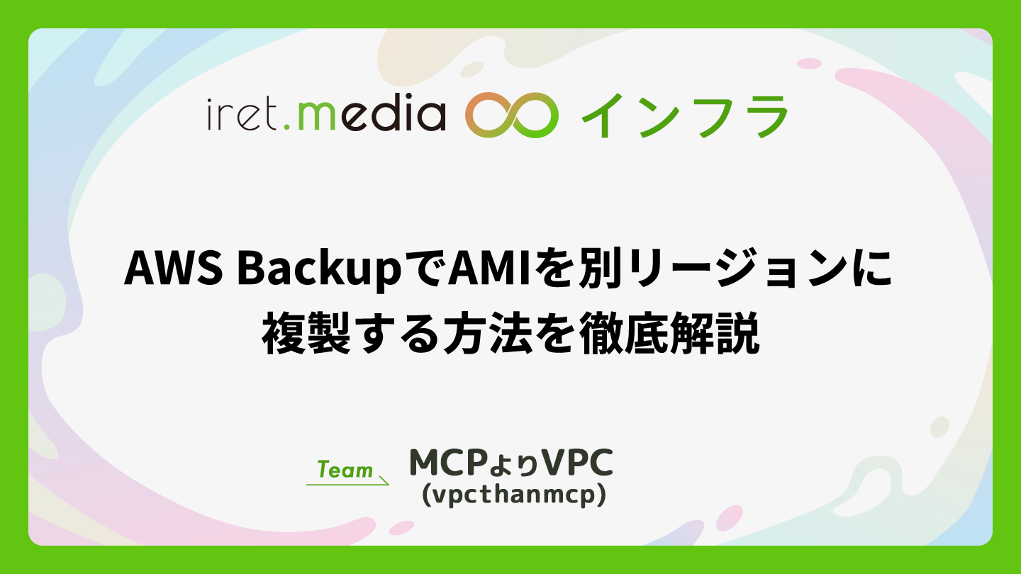 AWS BackupでAMIを別リージョンに複製する方法を徹底解説 | iret