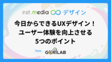 今日からできるUXデザイン！ユーザー体験を向上させる5つのポイント