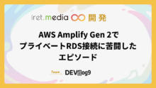 AWS Amplify Gen 2でプライベートRDS接続に苦闘したエピソード