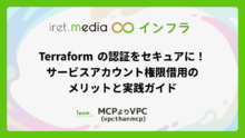 Terraform の認証をセキュアに！サービスアカウント権限借用のメリットと実践ガイド