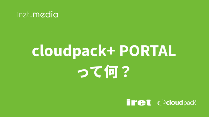 cloudpack+ PORTALって何？（cloudpack+ #3）