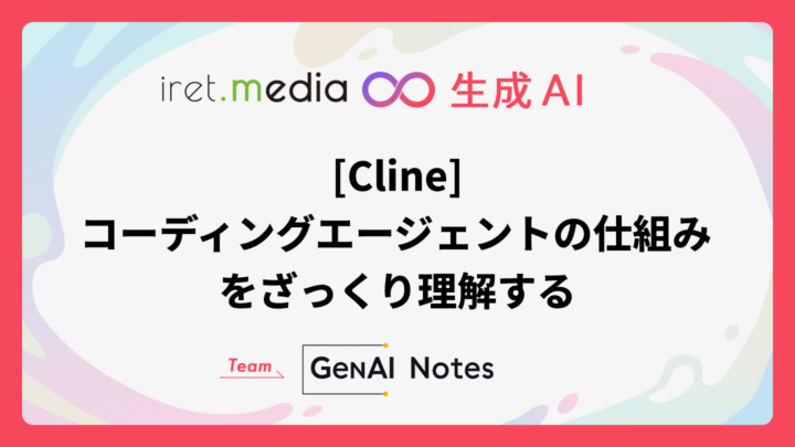 [Cline] コーディングエージェントの仕組みをざっくり理解する