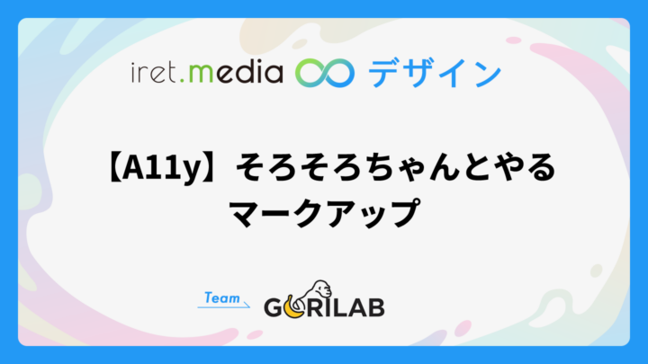 【A11y】そろそろちゃんとやるマークアップ