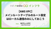 【AWS VPC】メインルートテーブルのルート設定はローカル通信のみにしておこう