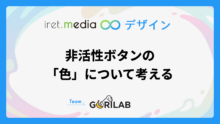 非活性ボタンの「色」について考える