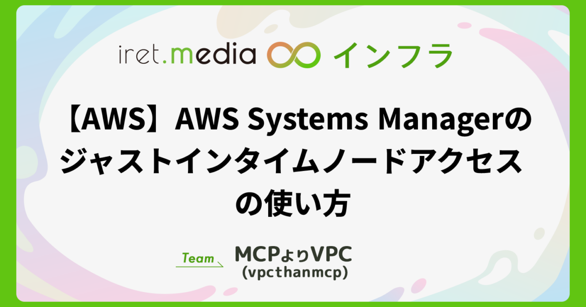 AWS】AWS Systems Managerのジャストインタイムノードアクセスの使い方