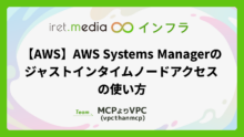 【AWS】AWS Systems Managerのジャストインタイムノードアクセスの使い方