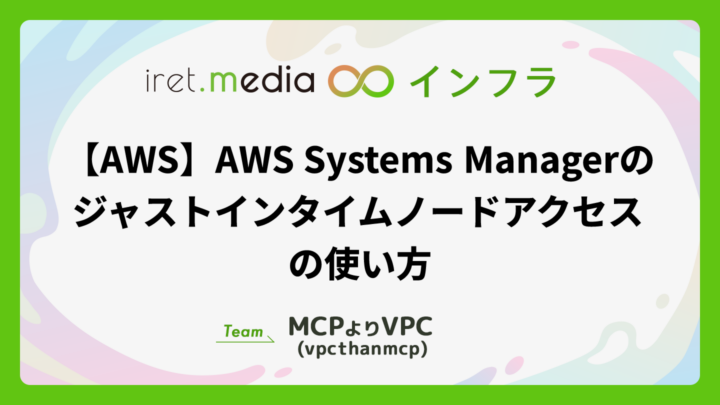 【AWS】AWS Systems Managerのジャストインタイムノードアクセスの使い方