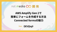 AWS Amplify Gen 2で簡単にフォームを作成する方法 – Connected formsの魅力