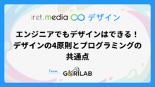 エンジニアでもデザインはできる！デザインの4原則とプログラミングの共通点