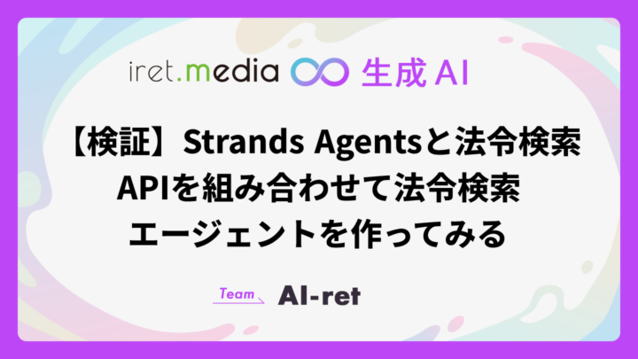 【検証】Strands Agentsと法令検索APIを組み合わせて法令検索エージェントを作ってみる