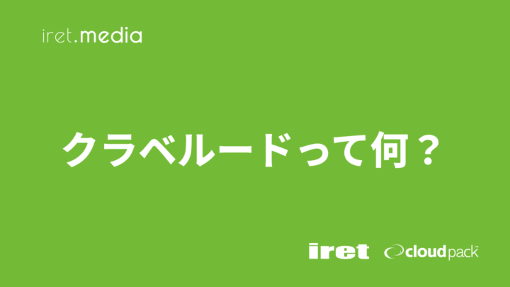 クラベルードって何？（cloudpack+ #4）