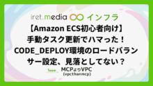 【Amazon ECS初心者向け】手動タスク更新でハマった！CODE_DEPLOY環境のロードバランサー設定、見落としてない？