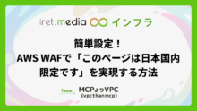 簡単設定！AWS WAFで「このページは日本国内限定です」を実現する方法