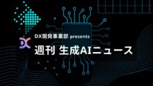 DX開発事業部 presents 週刊生成AIニュース 2025年5月26日週