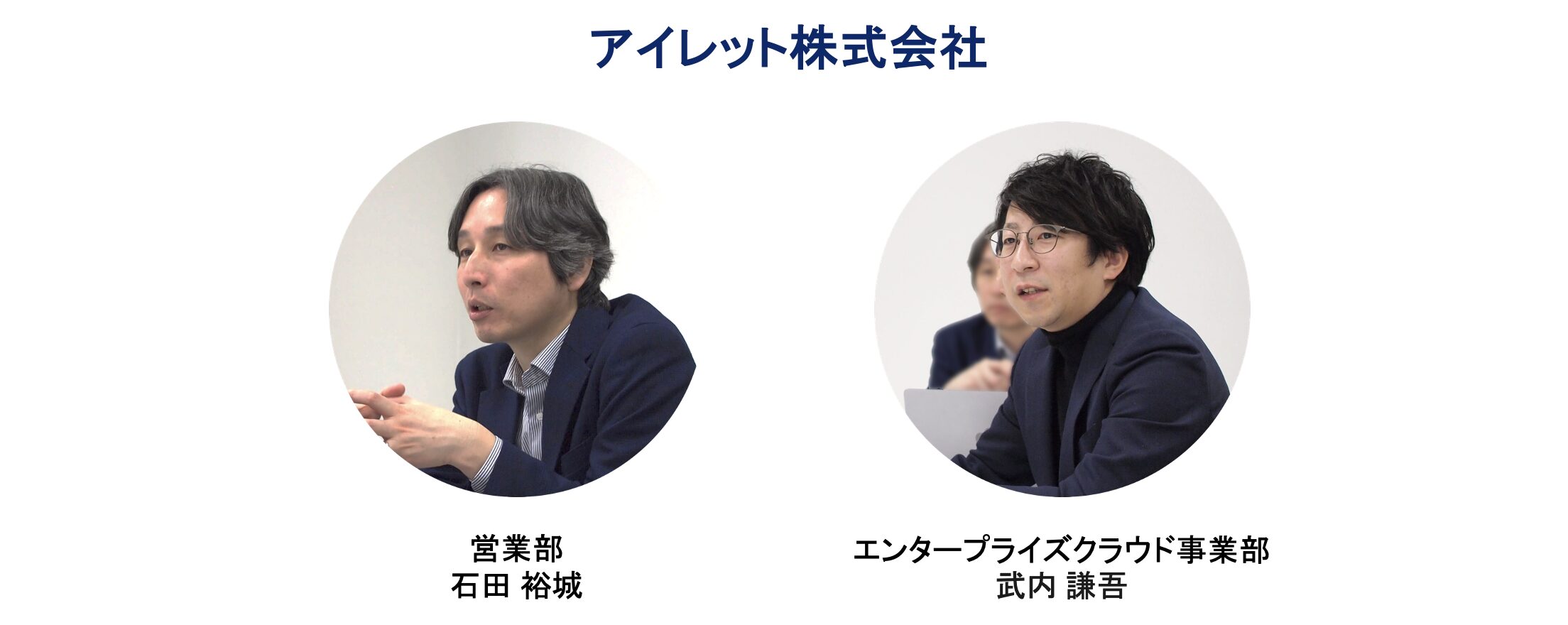 アイレット石田・武内
