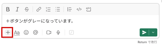 非活性ボタンについてのブログ。Slackのメッセージのプラスボタン