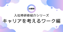 アイレット新卒シリーズ Vol.74 25新卒入社時研修紹介！~今期初導入~「キャリアを考えるワーク」