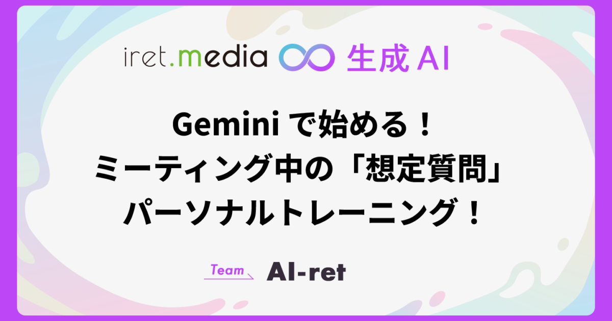 Gemini で始める！ミーティング中の「想定質問」パーソナル