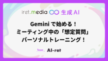 Gemini で始める！ミーティング中の「想定質問」パーソナルトレーニング！