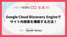 Google Cloud Discovery Engineでサイト内検索を構築する方法！