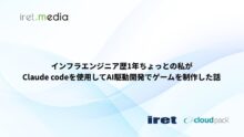インフラエンジニア歴1年ちょっとの私がClaude codeを使用してAI駆動開発でゲームを制作した話
