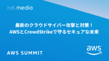 【AWS Summit Japan 2025】最新のクラウドサイバー攻撃と対策！AWSとCrowdStrikeで守るセキュアな未来