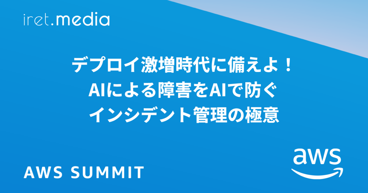 AWS Summit Japan 2025】デプロイ激増時代に備えよ！AIによる障害をAI