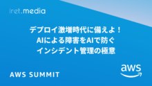 【AWS Summit Japan 2025】デプロイ激増時代に備えよ！AIによる障害をAIで防ぐインシデント管理の極意