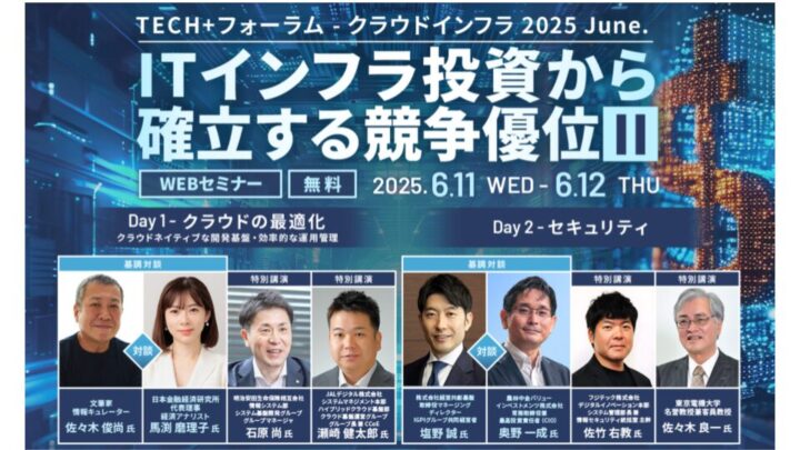 【イベントレポート】TECH+フォーラム – クラウドインフラ 2025 June. ITインフラ投資から確立する競争優位Ⅱ