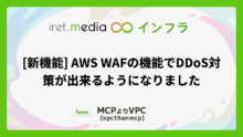 [新機能] AWS WAFの機能でDDoS対策が出来るようになりました