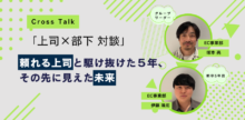 アイレット新卒シリーズ Vol.77 【対談】上司と新卒5年目社員cross talk