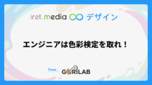 エンジニアは色彩検定を取れ！