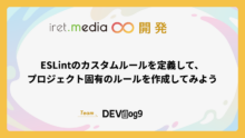 ESLintのカスタムルールを定義して、プロジェクト固有のルールを作成してみよう