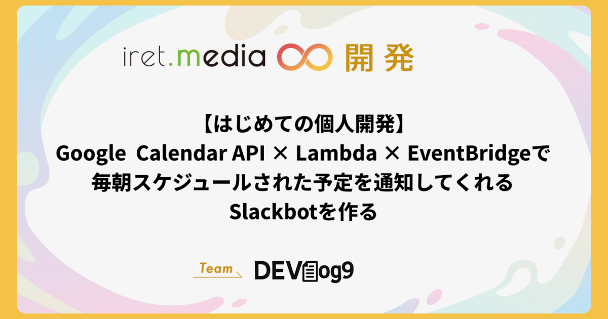 はじめての個人開発】Google Calendar API × Lambda