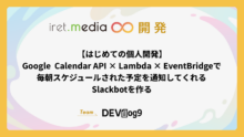 【はじめての個人開発】Google  Calendar API × Lambda × EventBridgeで毎朝スケジュールされた予定を通知してくれるSlackbotを作る