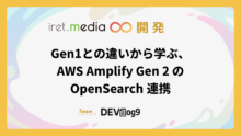Gen1との違いから学ぶ、AWS Amplify Gen 2 の OpenSearch 連携