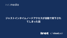ジャストインタイムノードアクセスが自動で却下されてしまった話