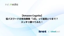 【Amazon Cognito】仮パスワードの有効期限「1日」って結局いつまで？スッキリ調べてみた！