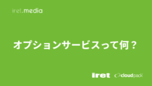 オプションサービスって何？（cloudpack+ #6）