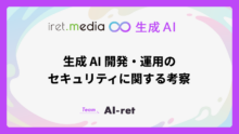 生成 AI 開発・運用のセキュリティに関する考察