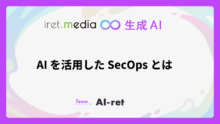 AI を活用した SecOps とは