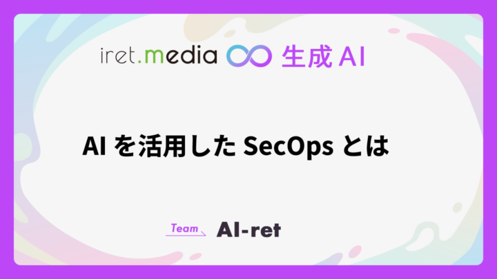 AI を活用した SecOps とは