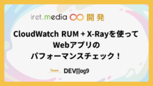 CloudWatch RUM + X-Rayを使ってWebアプリのパフォーマンスチェック！
